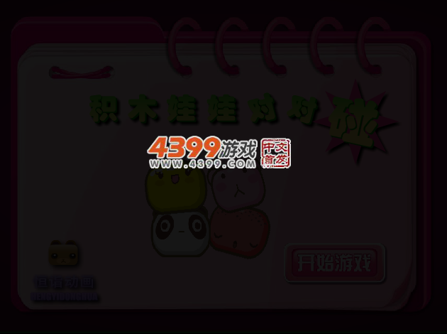 积木娃娃对对碰 截图 3/6