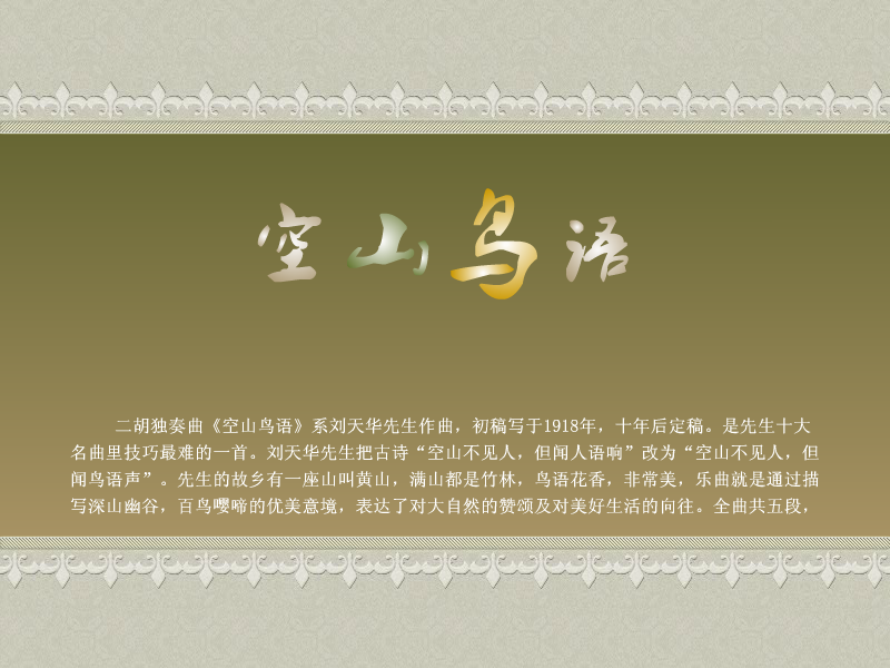 空山鸟语（秋月如霜） 截图 1/8