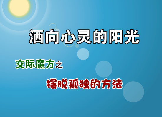 心理动画——如何摆脱孤独 截图 1