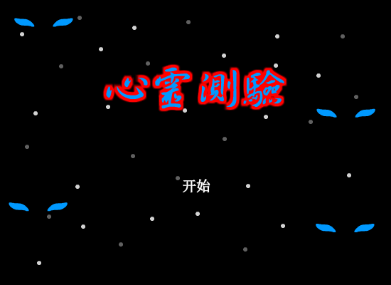 心灵测试（龙之吟） 截图 3/8