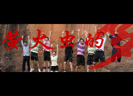 萤火虫的梦（疾龙） 截图 7/8