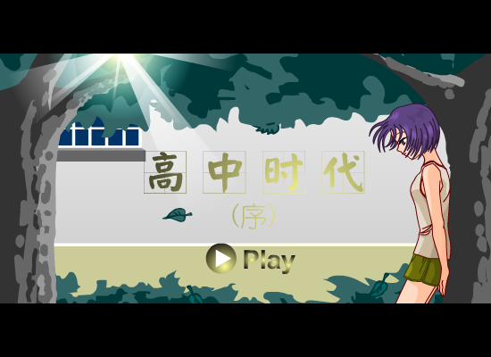 高中时代(序)（清水薄荷） 截图 4/8