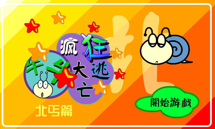 疯狂大逃亡－北丐篇（牛牛游戏） 截图 3/8