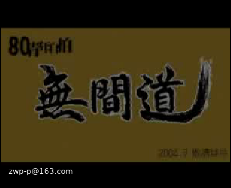 80青年自拍《无间道》预告片2（鹏鹏） 截图 8/8