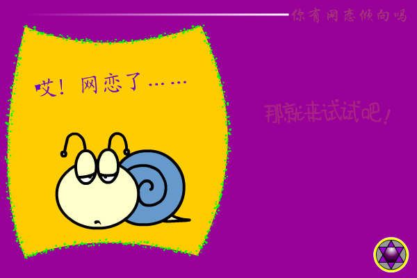 网恋测试 截图 8/8
