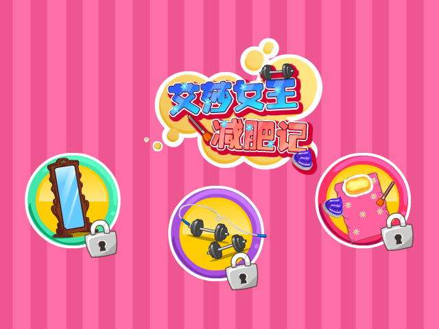 艾莎女王减肥记 截图 1/8