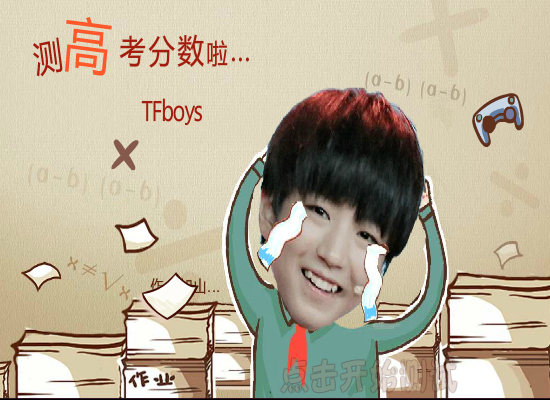 Tfboy测高考分数 截图 6/8