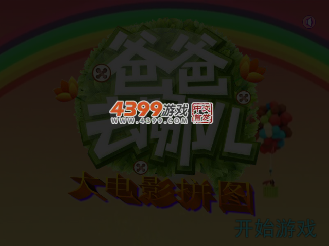 大电影拼图 截图 4/6