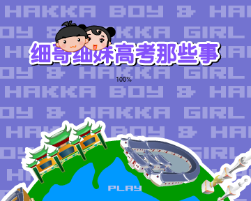 细哥细妹高考那些事（汉唐动漫） 截图 8/8