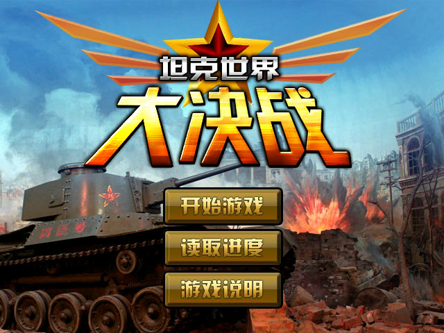 坦克世界大决战选关版 截图 7/8