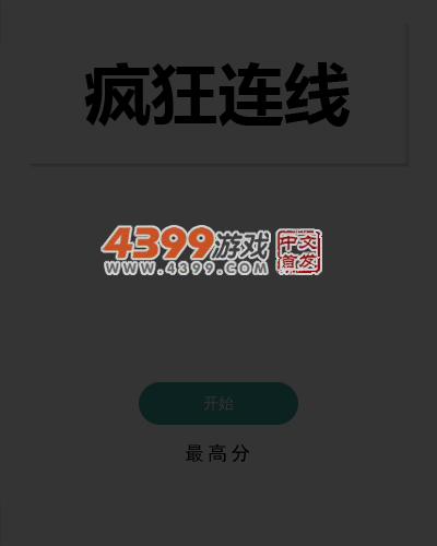 趣味疯狂连线 截图 5/8