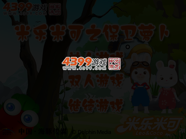 米乐米可之保卫萝卜 截图 2/8