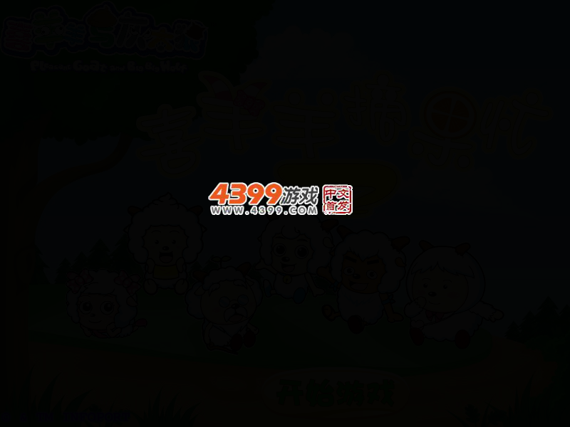 喜羊羊摘果忙2无敌版 截图 2/6