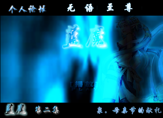 蓝魔，母亲节的献礼第二集（shangquanji153） 截图 2/8