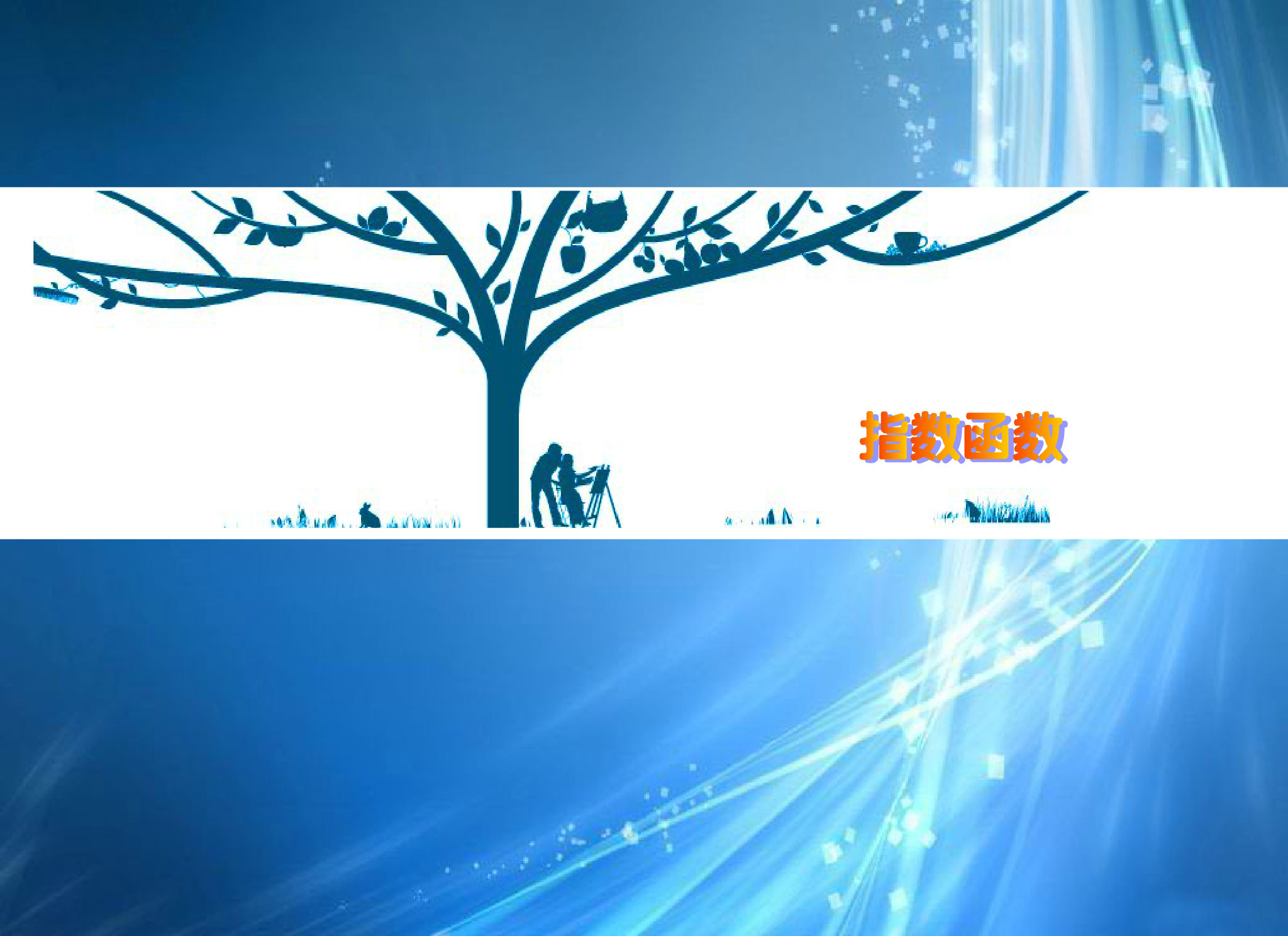 零零传媒flash数学课件 指数函数（raining003） 截图 1/6