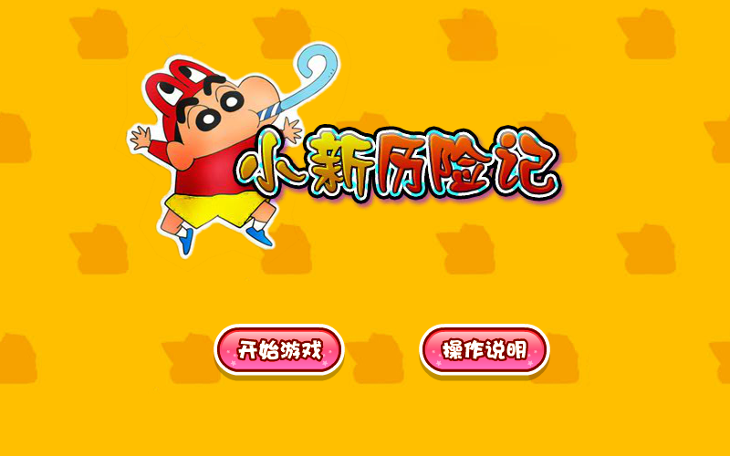 小新历险记 截图 1/8