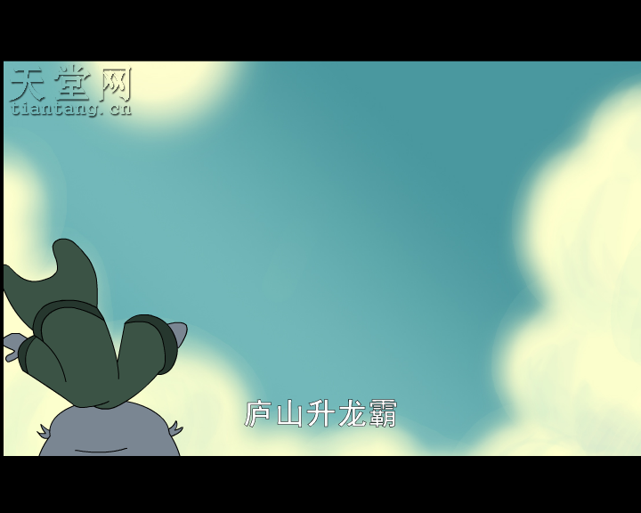 上西天（神马浮云） 截图 4/8