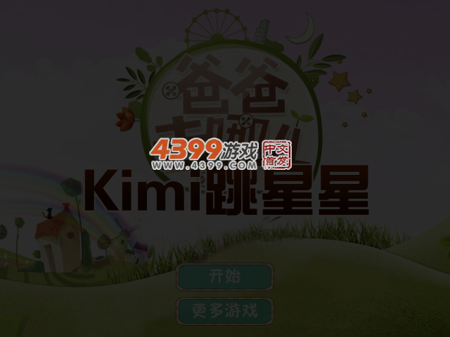 萌宝跳星星 截图 4/7