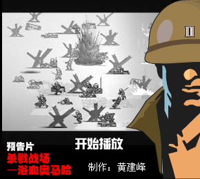(预告片)杀戮战场—浴血奥马哈（黄建峰） 截图 1/8