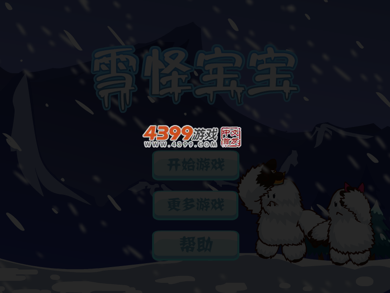 雪怪宝宝选关版 截图 4/5