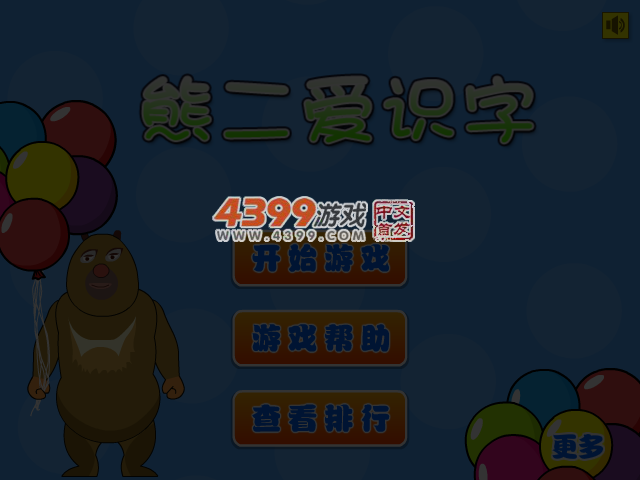 熊二爱识字 截图 4/5