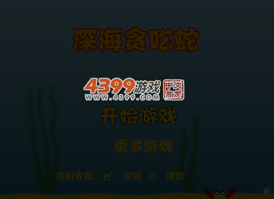 深海贪吃蛇 截图 2/8