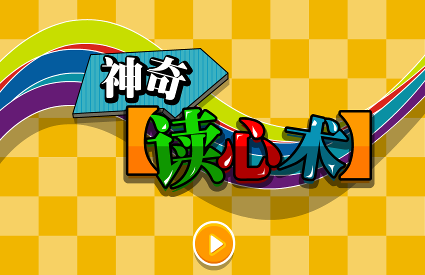 奇妙读心术 截图 7/8