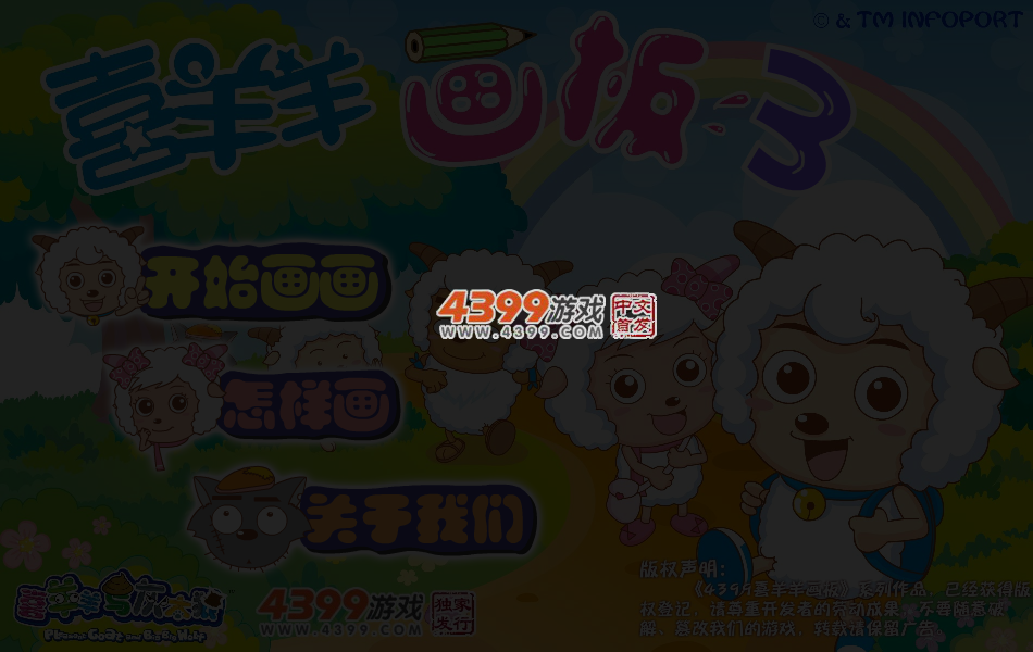 喜羊羊画板3 截图 5/8
