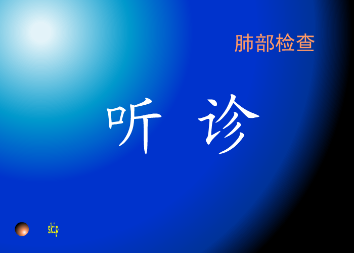 肺部检查（mianbin1） 截图 1/7