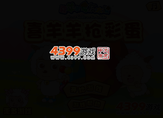 喜羊羊抢彩蛋 截图 3/6