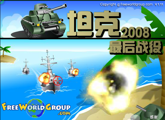 坦克2008最后战役 截图 6/8