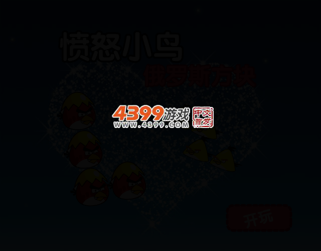 愤怒小鸟俄罗斯方块 截图 2/4