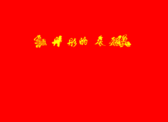 红彤彤的春天 截图 2/7