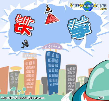 铁拳 截图 7/8
