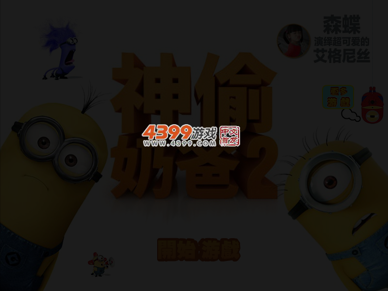 神偷奶爸天天连萌 截图 3/4