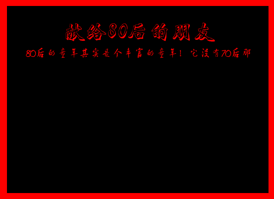 80后的童年回忆 截图 1
