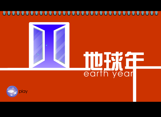 地球年 截图 2
