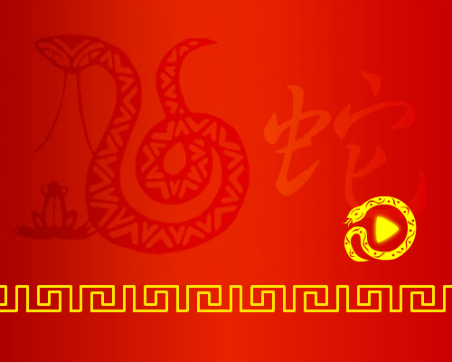 蛇年春节 截图 1