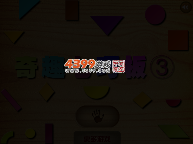 奇趣七巧板3 截图 3/4