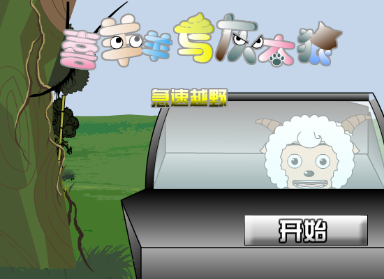 喜羊羊与灰太狼之越野赛车（登高望远F） 截图 4/8
