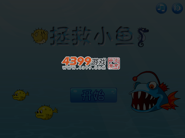 拯救可爱小鱼 截图 4/7