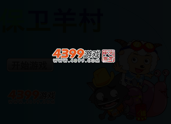 保卫羊村 截图 4/7