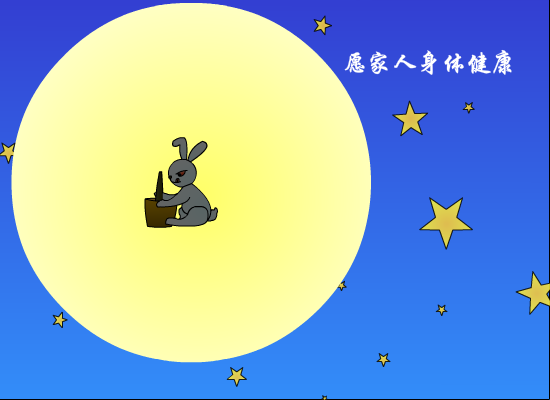 中秋贺卡（阿诺仔） 截图 3/8