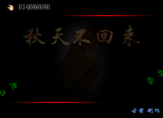 秋天不回来 截图 3