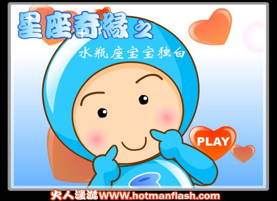 星座奇缘之水瓶座宝宝独白（火人） 截图 2/8