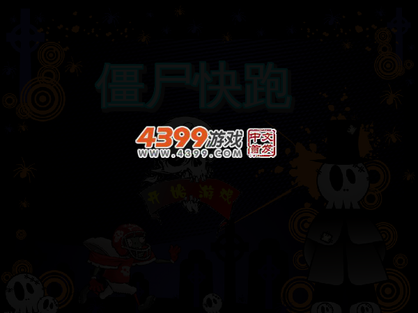 僵尸快点跑无敌版 截图 4/6