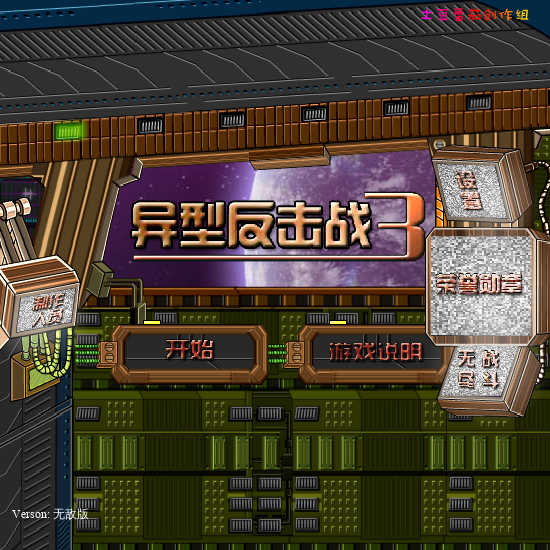异形反击战3无敌版 截图 4/8