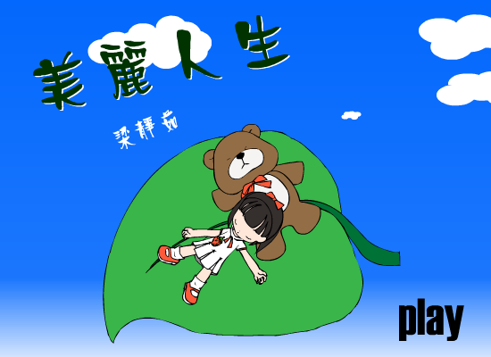 美丽人生MTV（兔娃娃） 截图 3/7