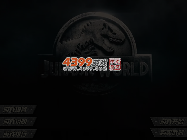 侏罗纪世界 截图 4/6
