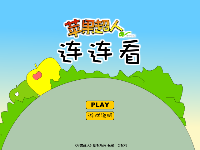 苹果超人连连看 截图 8/8